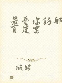 最爱你的那十年百度云