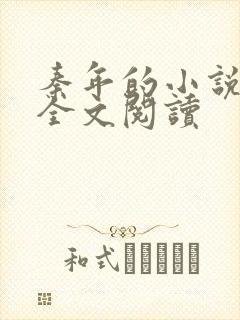 秦年的小说免费全文阅读