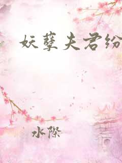 妖孽夫君纷上门