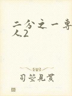 二分之一专属恋人2