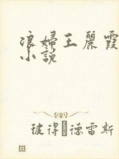 浪妇王丽霞双飞小说