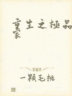 重生之极品收藏家