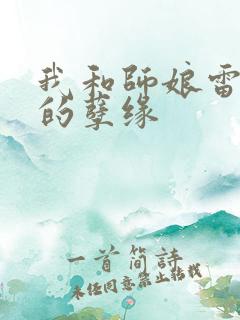 我和师娘雷雨中的孽缘
