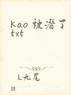 kao 被潜了txt