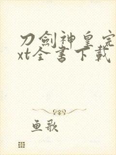 刀剑神皇完整txt全书下载