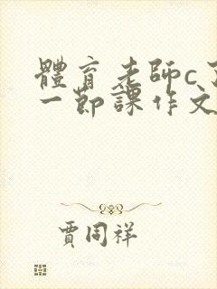 体育老师c了我一节课作文