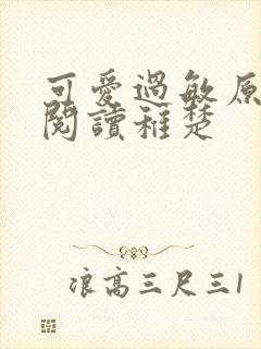 可爱过敏原免费阅读稚楚