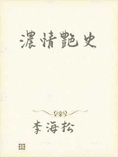 浓情艳史