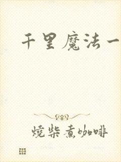 千里魔法一剑牵