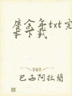 庆余年txt完本下载