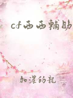 cf西西辅助