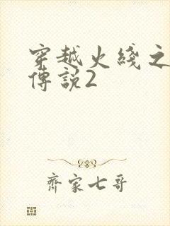 穿越火线之ak传说2