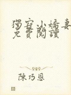 独宠小娇妻全文免费阅读