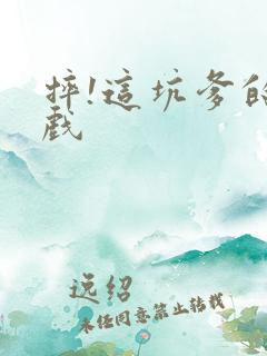 摔!这坑爹的游戏