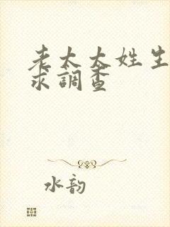 老太太姓生活需求调查