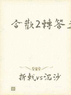 合欢2转答案