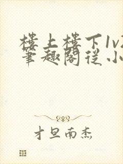 楼上楼下1v2笔趣阁从小到大