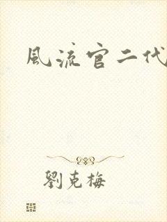风流官二代