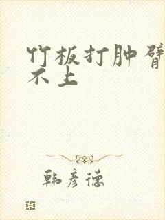 竹板打肿臂缝合不上