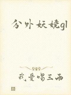 分外妖娆gl