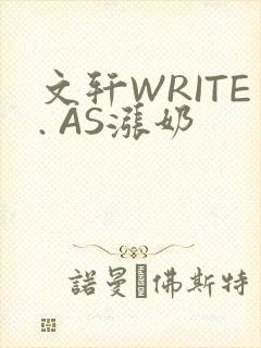 文轩WRITE. AS涨奶