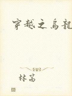 穿越之乌龙女冠