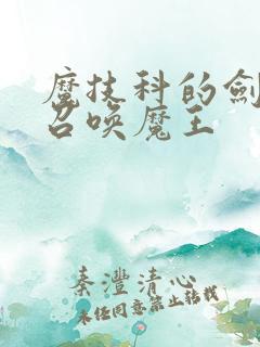 魔技科的剑士与召唤魔王