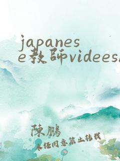 japanese教师videeshd