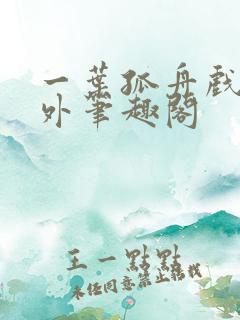 一叶孤舟戏里戏外笔趣阁