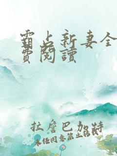 霸占新妻全文免费阅读