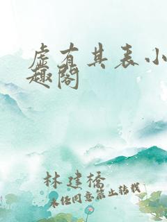 虚有其表小说笔趣阁