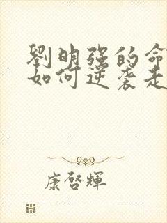 刘明强的命运会如何逆袭走上人生巅峰小说