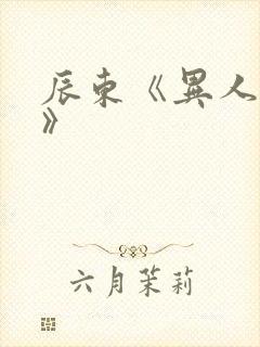 辰东《异人崛起》