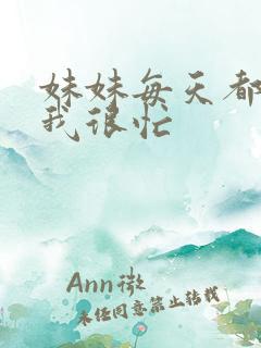 妹妹每天都觉得我很忙