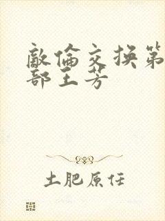 敌伦交换第21部王芳