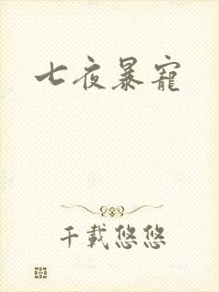 七夜暴宠