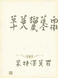 草莓榴莲向日葵十八岁全微糖