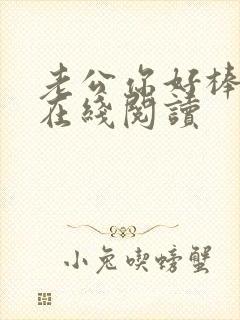 老公你好棒小说在线阅读