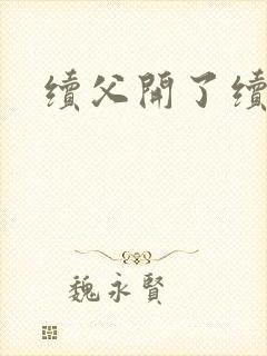 续父开了续女包