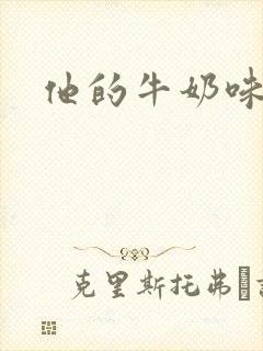 他的牛奶味