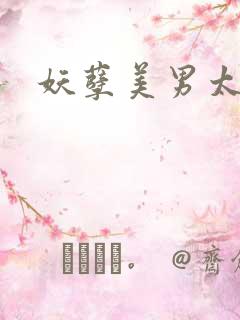 妖孽美男太多多