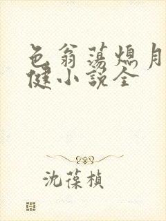 色翁荡熄月月健健小说全