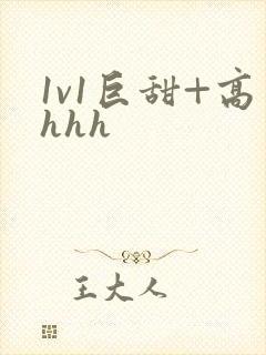 1v1巨甜+高hhh