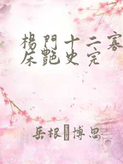 杨门十二寡妇肉床艳史完