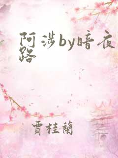 阿涉by暗夜行路