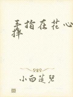 手指在花心里搅拌