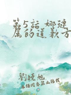 第5话 娜琏专属的道歉方法