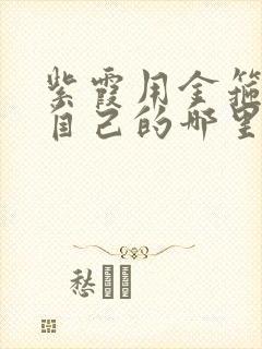 紫霞用金箍棒桶自己的哪里