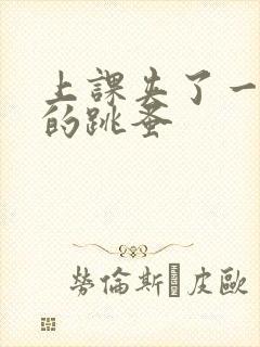 上课夹了一节课的跳蚤