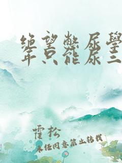 绝望憋尿学校一年只能尿三次